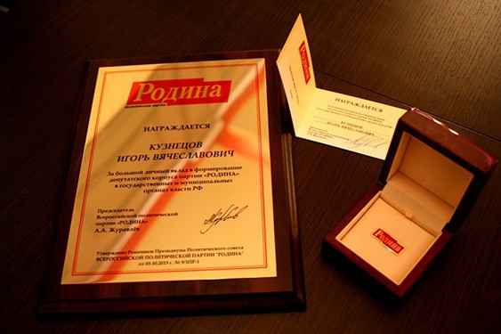 Заседание Президиума Политсовета партии РОДИНА, 3 октября 2013 г.