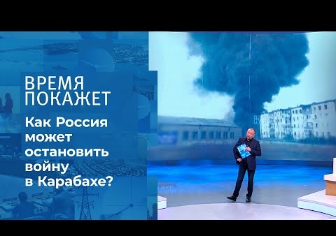 Алексей Журавлев в программе "Время покажет". Бои в Карабахе продолжаются (Первый канал, 16.10.2020)