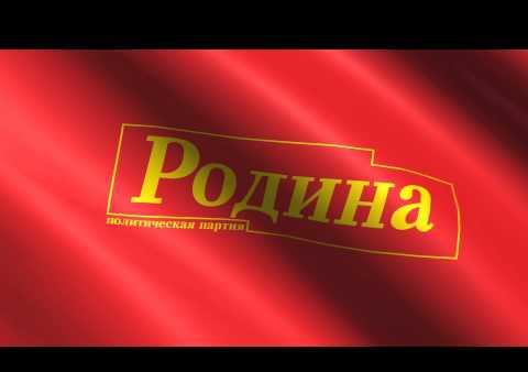 Предвыборный ролик регионального отделения партии "РОДИНА" в Республике Марий-Эл, 14 сентября 2014 г.
