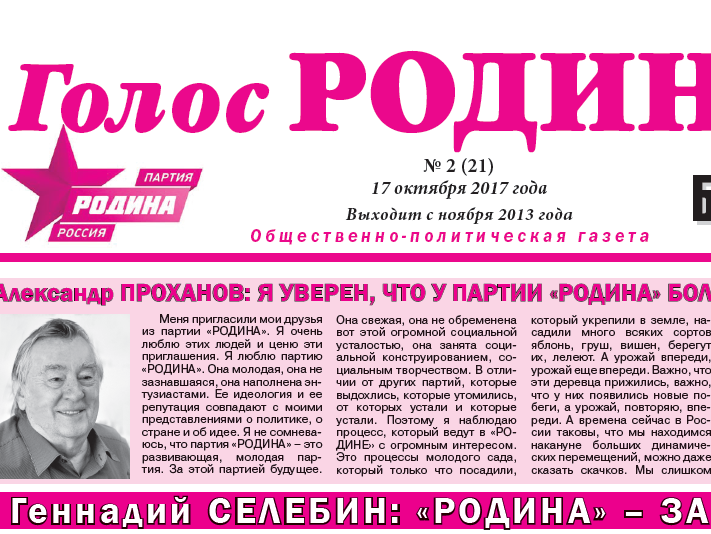 Партийцы выпустили новый номер газеты "Голос РОДИНЫ. Брянск"