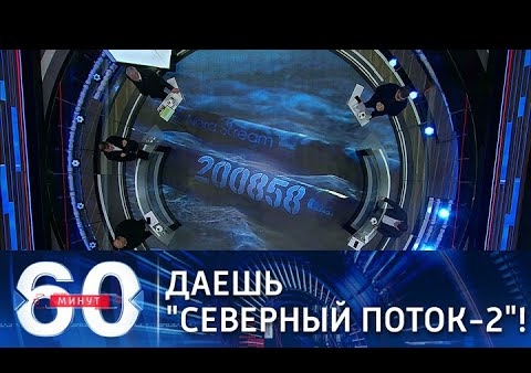 Алексей Журавлев в программе "60 минут". Во что обходятся ЕС санкции против "Северного потока-2" (Россия 1, 03.12.2021)
