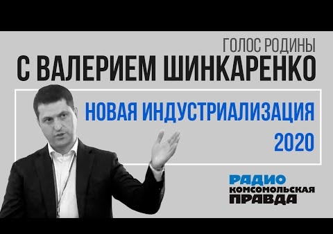 Валерий Шинкаренко: Новая индустриализация-2020 (Родина на Неве, 04.05.2020)