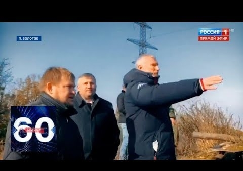 Визит Алексея Журавлева в Золотое вызвал истерию на Украине, 60 минут (Россия 1, 05.11.2019)