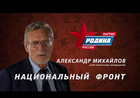 Александр Михайлов: Партия "РОДИНА" - Национальный фронт, №1 в бюллетене