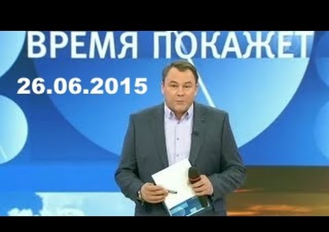 Алексей Журавлёв в программе "Время покажет" на "Первом", 26.06.2015