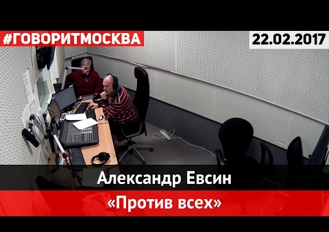 Бирюков vs Митрохин. Программа "Баррикады" (Говорит Москва, 22.02.2017)
