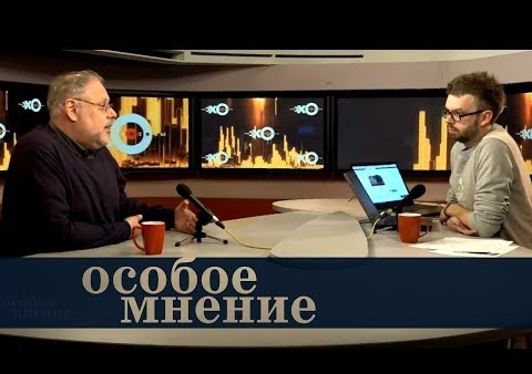 Михаил Хазин в программе "Особое мнение" ("Эхо Москвы", 25.04.2018)