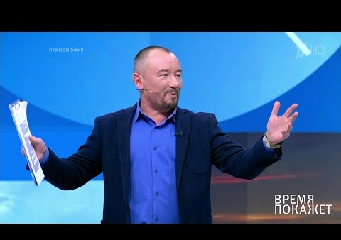 Алексей Журавлев в программе "Время покажет" (Первый канал, 15.11.2019)