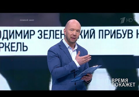 Алексей Журавлев в программе "Время покажет". Европейское турне Зеленского (Первый канал, 19.06.2019)
