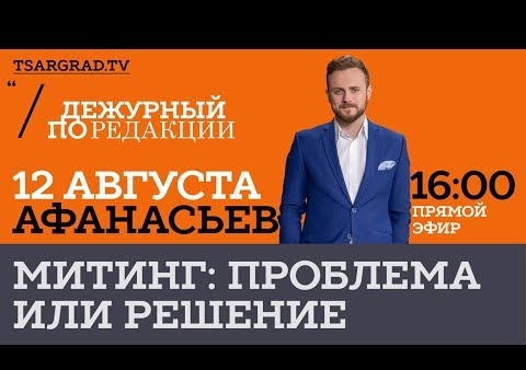 Федор Бирюков в программе "Дежурный по редакции". Митинг: проблема или решение (Царьград ТВ, 12.08.2019)