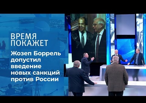 Алексей Журавлев в программе "Время покажет". Новые санкции от ЕС? (Первый канал, 10.02.2021)