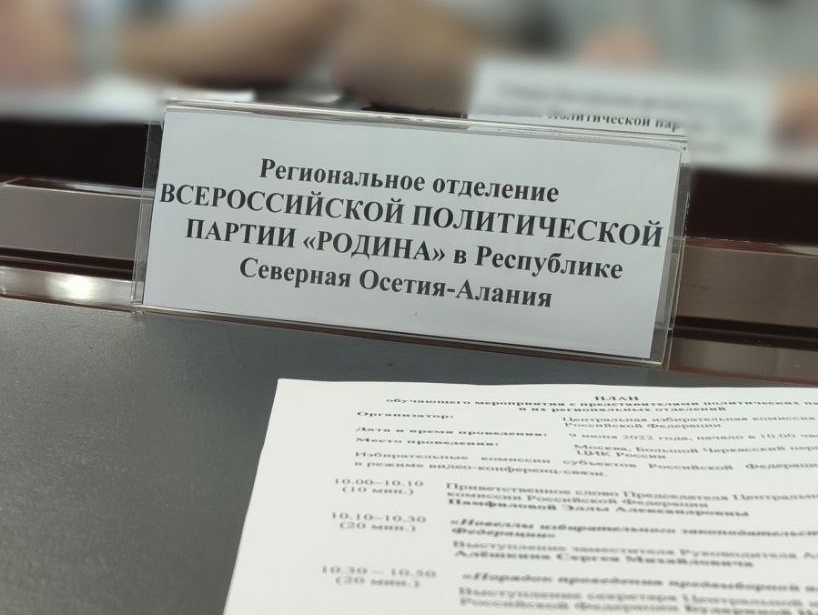 Соратники из реготделения "РОДИНЫ" в Северной Осетии приняли участие в обучающем мероприятии ЦИК