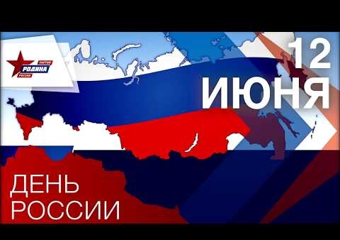ПАРТИЯ "РОДИНА": С ДНЕМ РОССИИ!