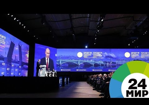 Выступление Владимира Путина на ПМЭФ-2019 (Санкт-Петербург, 07.06.2019)