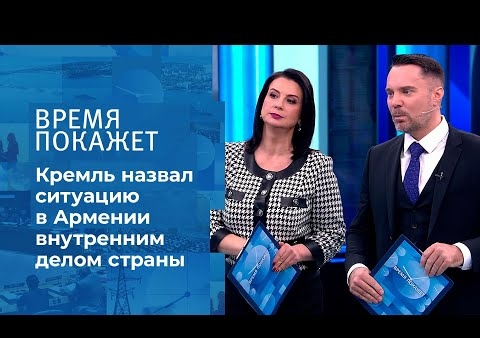 Алексей Журавлев в программе "Время покажет". Акции протеста в Ереване (Первый канал, 25.02.2021)