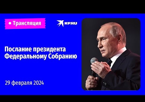 Послание Президента РФ Владимира Путина федеральному собранию (Москва, 29.02.2024)