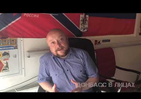 Федор Бирюков о том, когда Донбасс станет частью России (Донбасс в лицах, 06.07.2019)