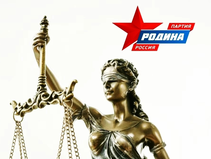 Для жителей Кыштыма местное отделение "РОДИНЫ" организует юридическую приемную с бесплатными консультациями