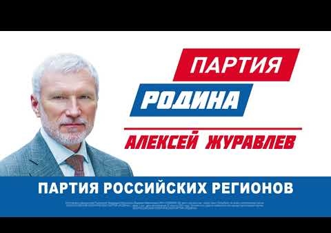 Партия РОДИНА - партия Алексея Журавлева!