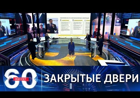 Алексей Журавлев в программе "60 минут". МИД Украины о ситуации со вступлением страны в ЕС и НАТО (Россия 1, 15.12.2021)