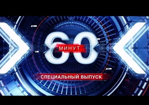 Алексей Журавлев в программе "60 минут" (Россия 1, 15.04.2022)