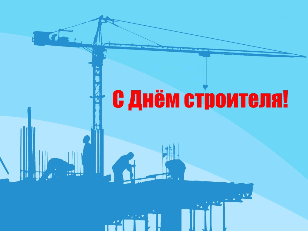 Поздравление Алексея Журавлева с Днем строителя