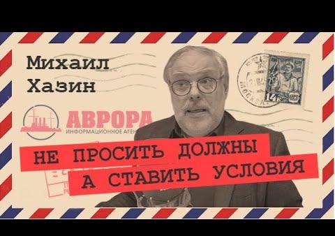 Михаил Хазин: Минфин заставили дать денег (Радио АВРОРА, 12.05.2020)