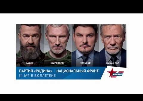 Партия "РОДИНА": Родина - это нация. Родина - это страна