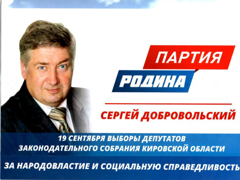 КАНДИДАТ КИРОВСКОЙ "РОДИНЫ" СЕРГЕЙ ДОБРОВОЛЬСКИЙ ДОБИЛСЯ ВОССТАНОВЛЕНИЯ НА ВЫБОРАХ
