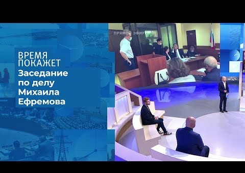 Алексей Журавлев в программе "Время покажет". Михаил Ефремов в суде (Первый канал, 05.08.2020)