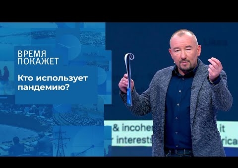 Алексей Журавлев в программе "Время покажет". Политика коронавируса (Первый канал, 09.07.2020)
