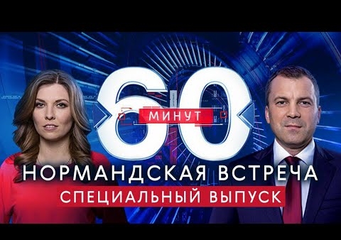 Алексей Журавлев в программе "60 минут" (Россия 1, 09.12.2019)