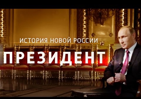 "Президент". Фильм Владимира Соловьева