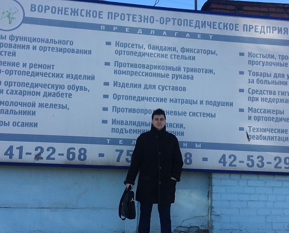 Каменев и Сысоева посетили ФГУП "Воронежское протезно-ортопедическое предприятие"