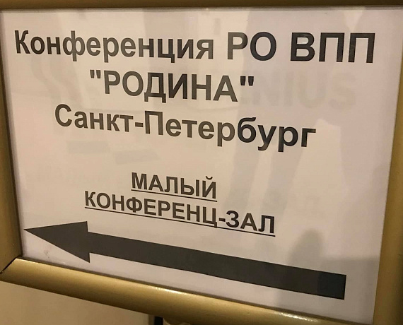 "РОДИНА" выдвинула Андрея Петрова кандидатом на выборы губернатора Санкт-Петербурга 