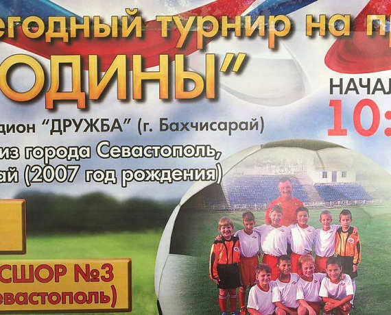 Крымские соратники провели ежегодный детский футбольный турнир "Кубок РОДИНЫ"