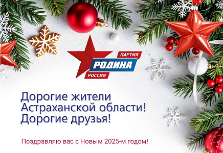 ПОЗДРАВЛЕНИЕ С НОВЫМ ГОДОМ РУКОВОДИТЕЛЯ АСТРАХАНСКОГО РЕГИОНАЛЬНОГО ОТДЕЛЕНИЯ ПАРТИИ «РОДИНА» ВЛАДИМИРА СУХАРЕВА