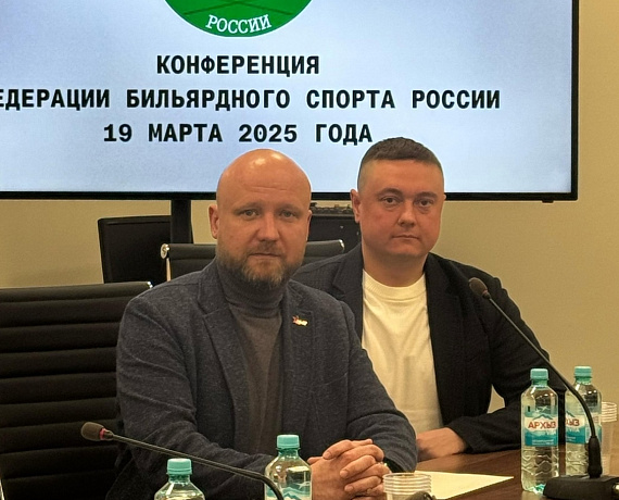 Игорь Борисов принял участие в работе конференции Федерации бильярдного спорта России