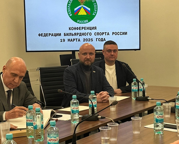 Игорь Борисов принял участие в работе конференции Федерации бильярдного спорта России