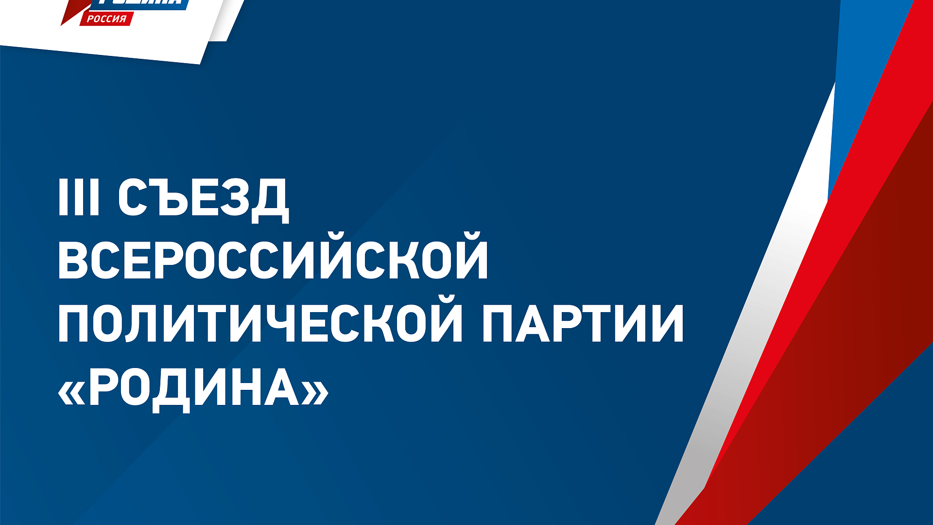 III съезд партии, этап II, 01.07.2017