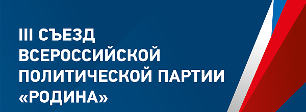 III съезд партии, этап II, 01.07.2017