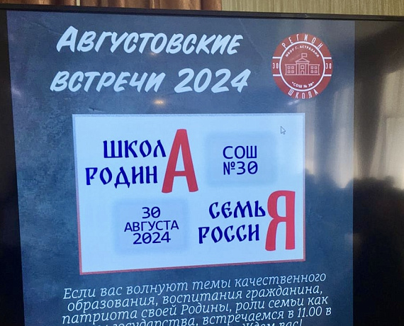 Владимир Сухарев принял участие во встрече-форуме педагогов и родителей школы №30 города Астрахани