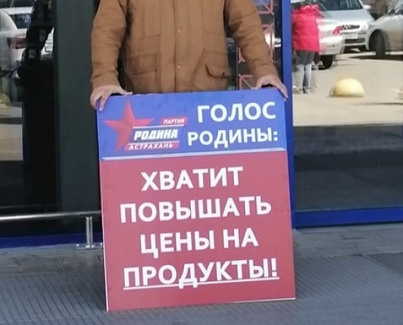 АСТРАХАНСКАЯ "РОДИНА" ПРИЗЫВАЕТ ВЛАСТЬ ОСТАНОВИТЬ ЦЕНОВОЙ ПРОИЗВОЛ НА ПРОДУКТЫ!