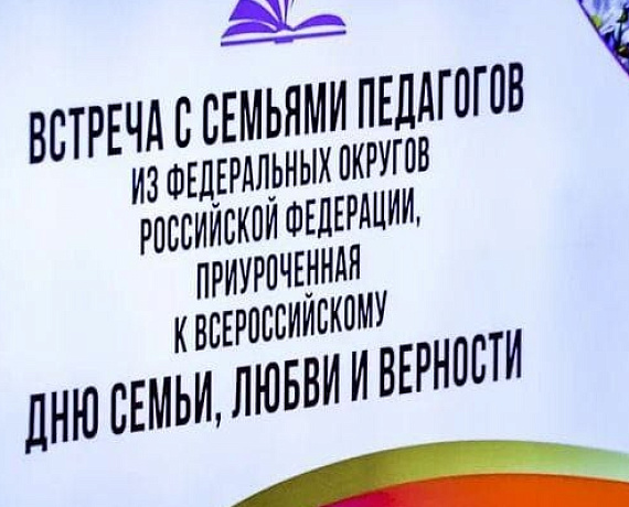 Родинцы встретились с семьями педагогических династий