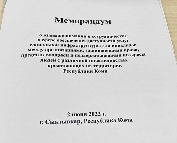 Партия "РОДИНА" в Коми подписала Меморандум о взаимодействии и сотрудничестве с организациями, защищающие права людей с инвалидностью