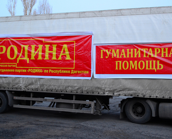 "РОДИНА" Дагестана отправила гуманитарную помощь жителям Донбасса
