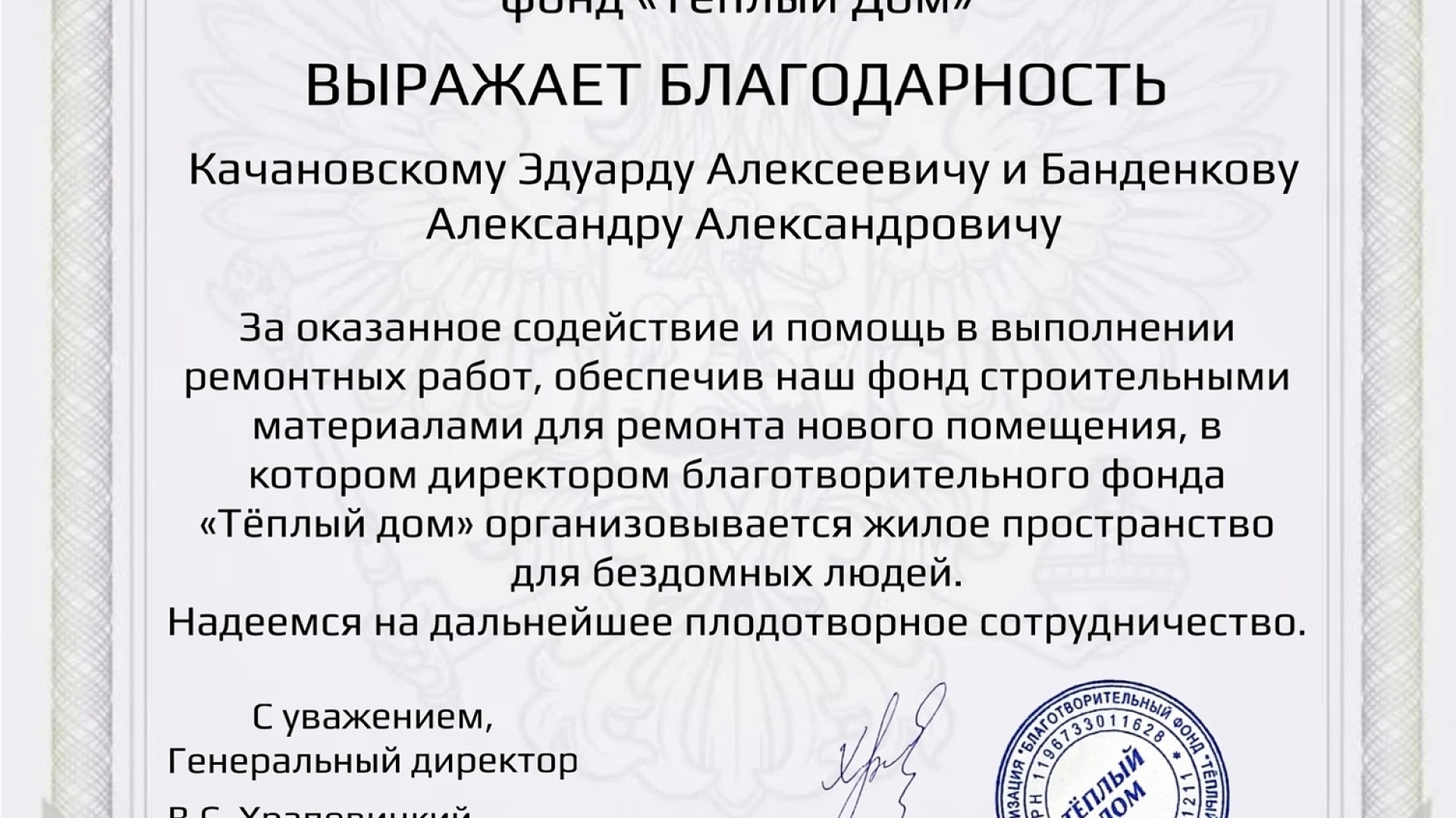 Благотворительный фонд "Теплый дом" выразил благодарность председателю Смоленской "РОДИНЫ" Эдуарду Качановскому