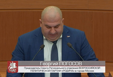 Георгий Погосов принял участие в заседании Московской городской Думы