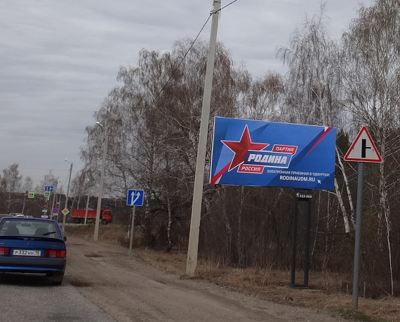 На въездах во все города Удмуртии появились баннеры партии "РОДИНА"