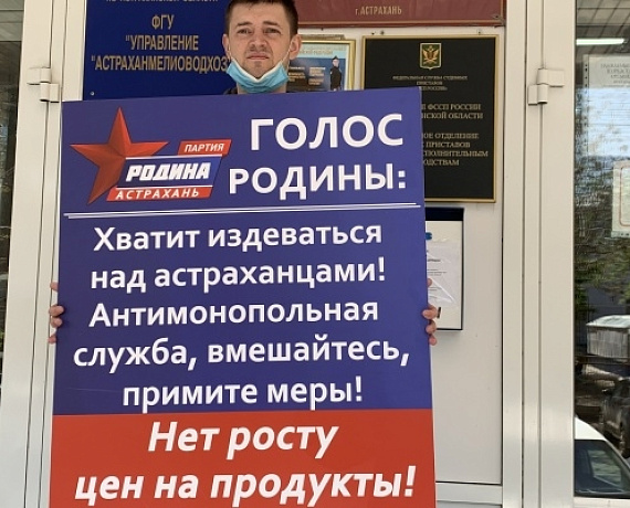 АСТРАХАНСКАЯ "РОДИНА" ПРИЗЫВАЕТ ВЛАСТЬ ОСТАНОВИТЬ ЦЕНОВОЙ ПРОИЗВОЛ НА ПРОДУКТЫ!